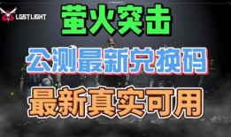 萤火突击公测最新爆料,全新玩法与惊喜等你探索