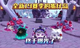 最新赛季蛋仔派对爆料图,全新玩法与角色大升级！